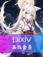 Pixiv高级会员